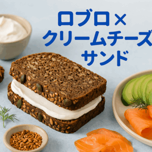 ロブロとクリームチーズサンドで味わう北欧伝統×現代の健康系パン_2