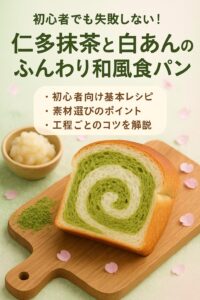 初心者でも失敗しない！仁多抹茶と白いんげんあんのふんわり和風食パンレシピ_2